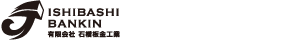 有限会社石橋板金工業